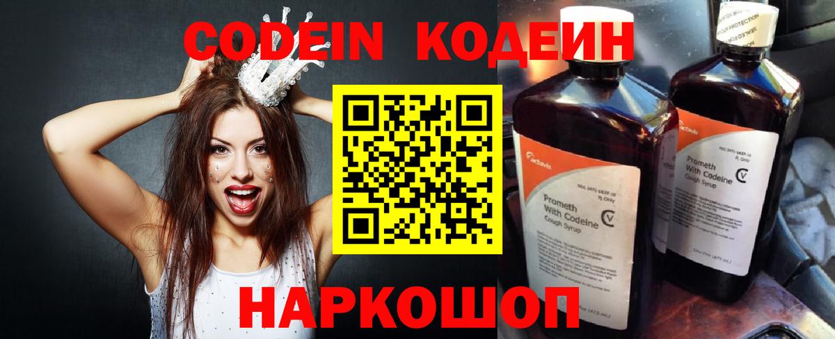 Кодеин Purple Drank Конаково